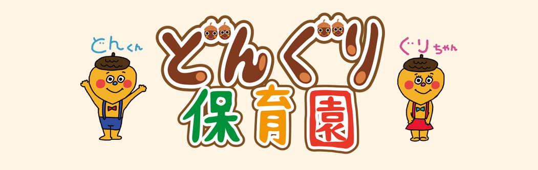 どんぐり保育園
