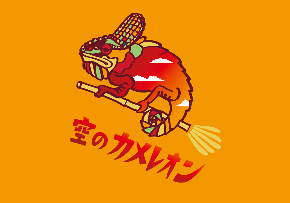 空のカメレオン